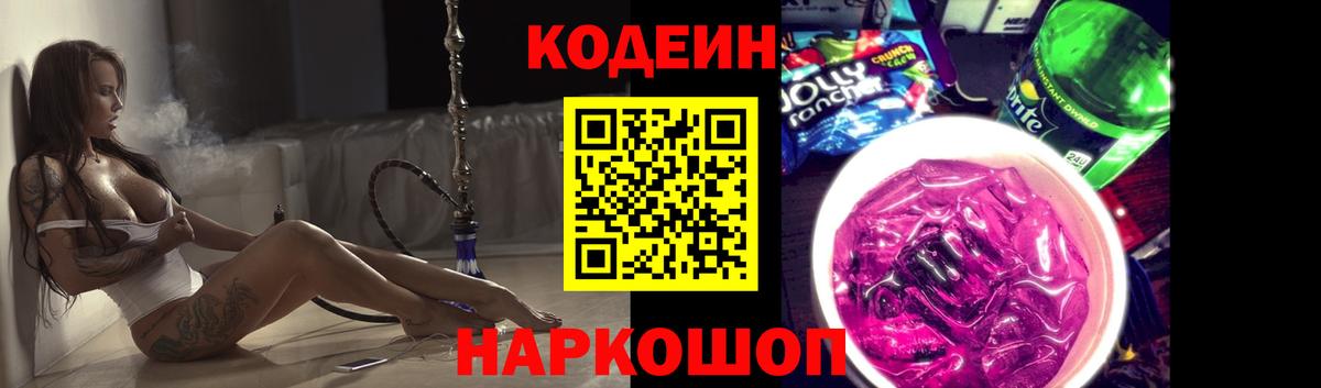 Codein напиток Lean (лин)  Вход с VPN  Codein Purple Drank  Воткинск 